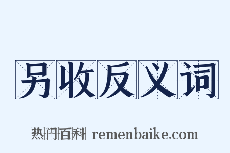 另收反义词是什么意思的图片